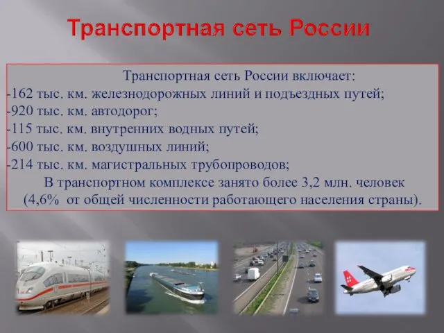 Транспортная сеть России включает: 162 тыс. км. железнодорожных линий и подъездных путей; 920