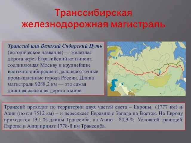 Транссиб или Великий Сибирский Путь (историческое название) — железная дорога через Евразийский континент,