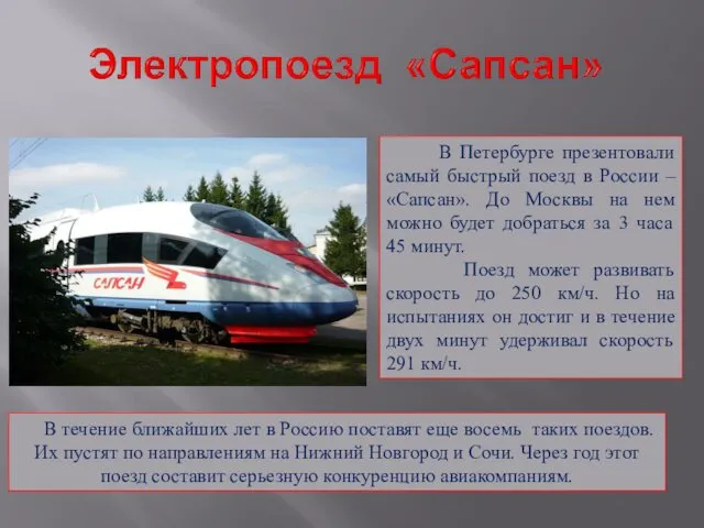 В Петербурге презентовали самый быстрый поезд в России – «Сапсан». До Москвы на