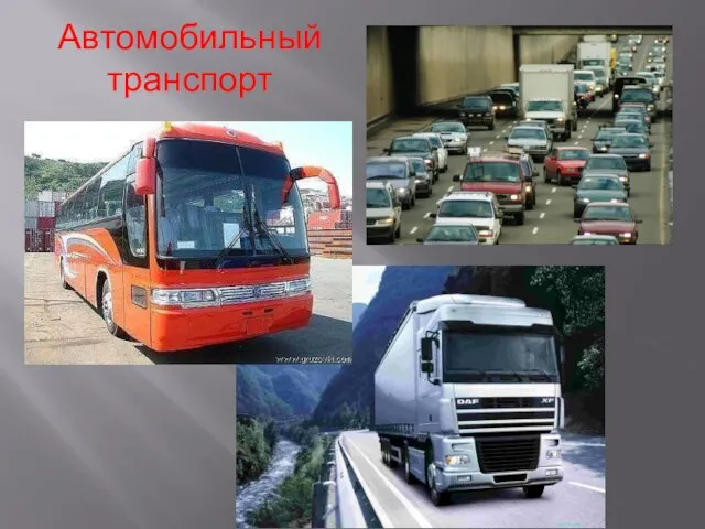 Автомобильный транспорт