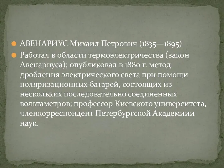 АВЕНАРИУС Михаил Петрович (1835—1895) Работал в области термоэлектричества (закон Авенариуса);