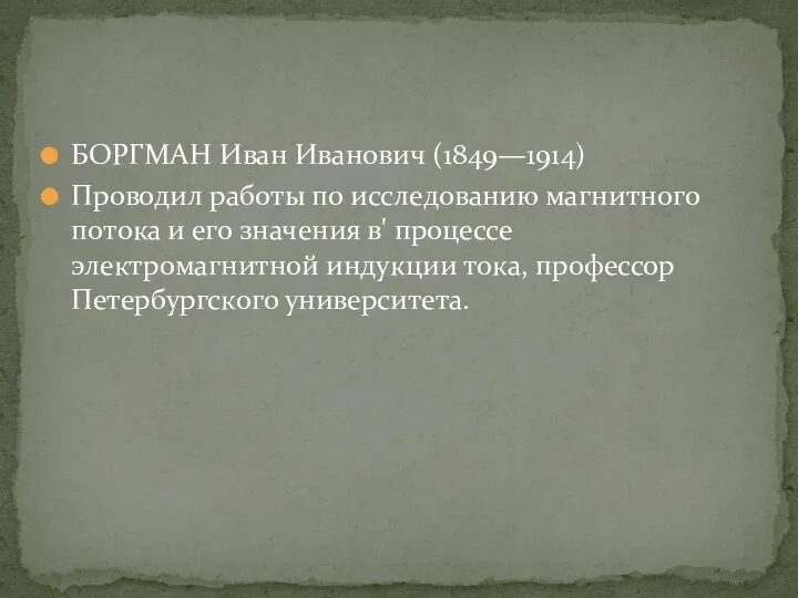 БОРГМАН Иван Иванович (1849—1914) Проводил работы по исследованию магнитного потока