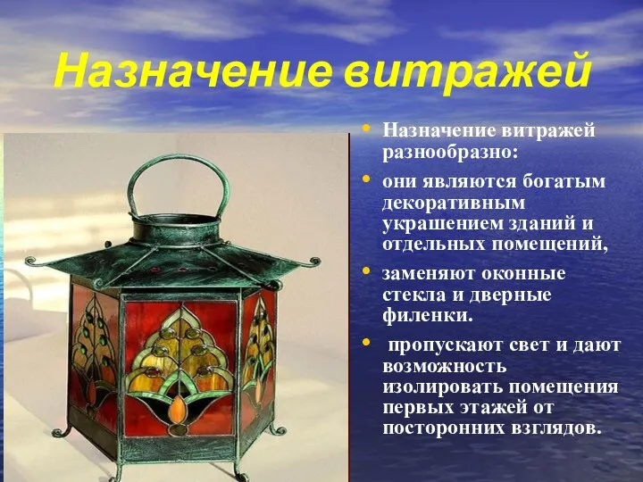 Назначение витражей Назначение витражей разнообразно: они являются богатым декоративным украшением зданий и отдельных