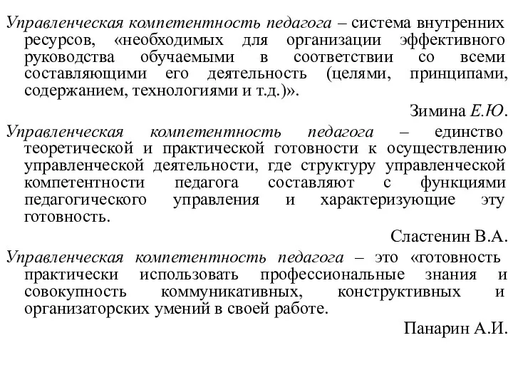 Управленческая компетентность педагога – система внутренних ресурсов, «необходимых для организации