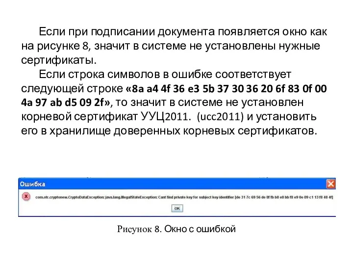 Если при подписании документа появляется окно как на рисунке 8,