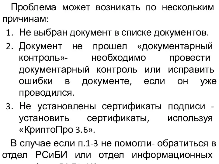 Проблема может возникать по нескольким причинам: Не выбран документ в