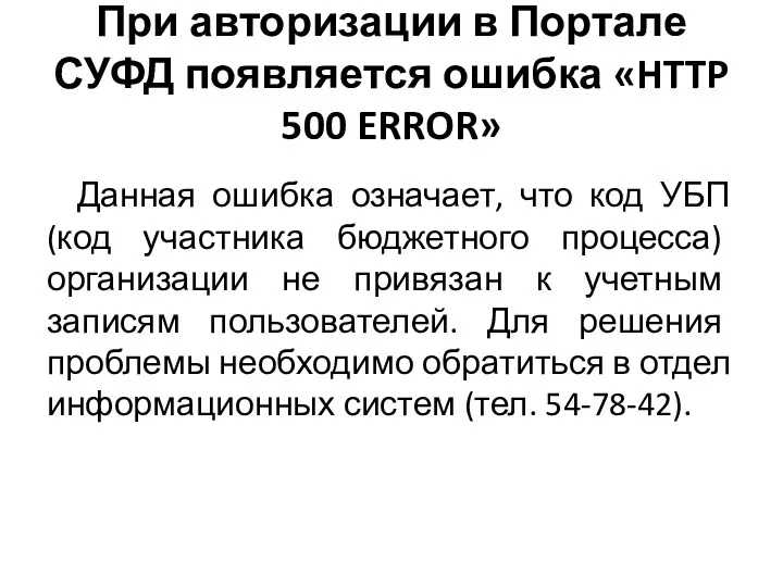 При авторизации в Портале СУФД появляется ошибка «HTTP 500 ERROR»