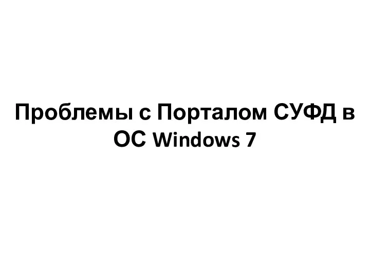 Проблемы с Порталом СУФД в ОС Windows 7