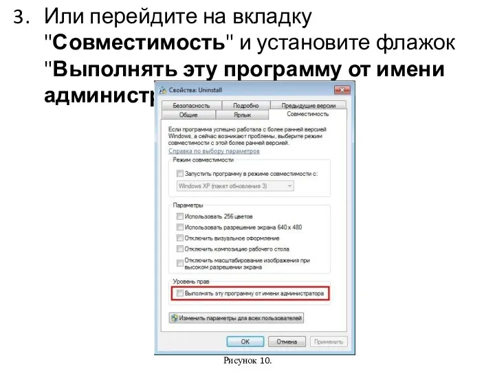 Или перейдите на вкладку "Совместимость" и установите флажок "Выполнять эту