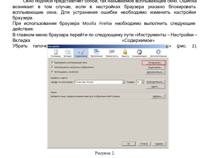 Окно подписи представляет собой, так называемое всплывающее окно. Ошибка возникает