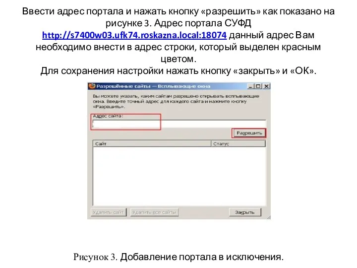 Ввести адрес портала и нажать кнопку «разрешить» как показано на