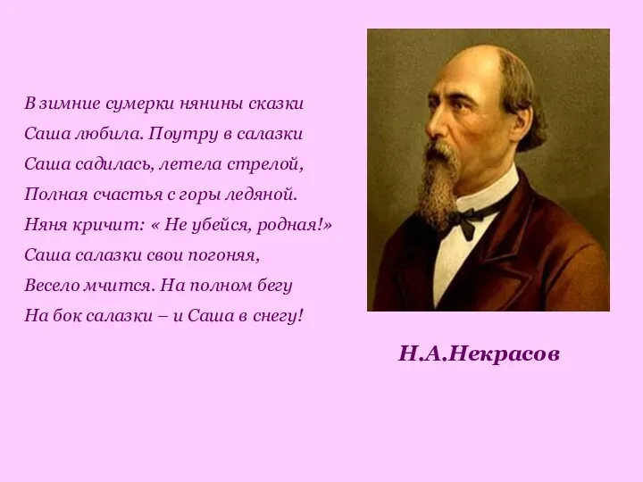 Н.А.Некрасов В зимние сумерки нянины сказки Саша любила. Поутру в