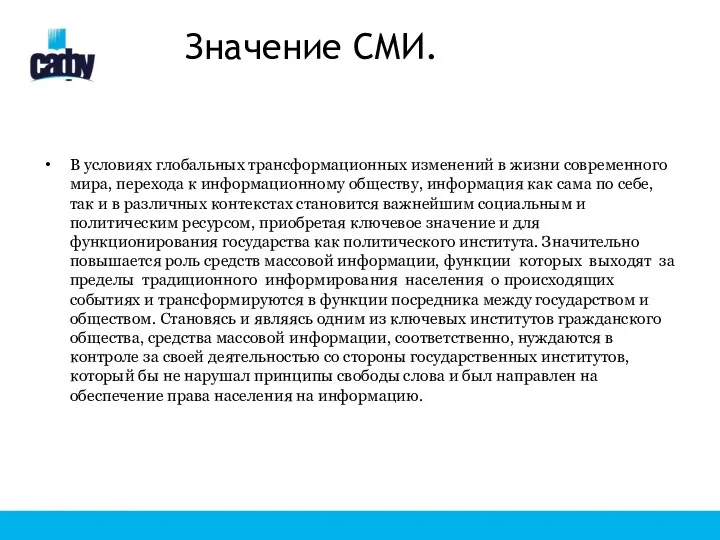 Значение СМИ. В условиях глобальных трансформационных изменений в жизни современного