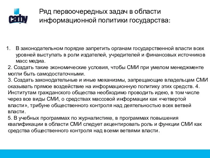 Ряд первоочередных задач в области информационной политики государства: В законодательном