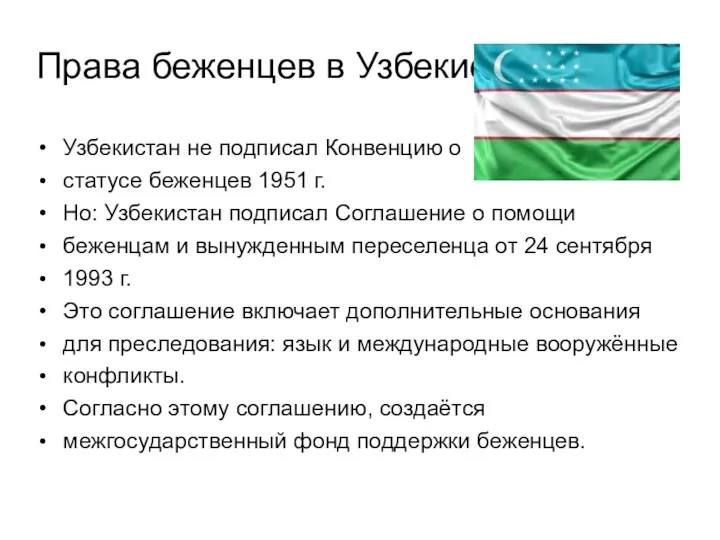Права беженцев в Узбекистане Узбекистан не подписал Конвенцию о статусе беженцев 1951 г.