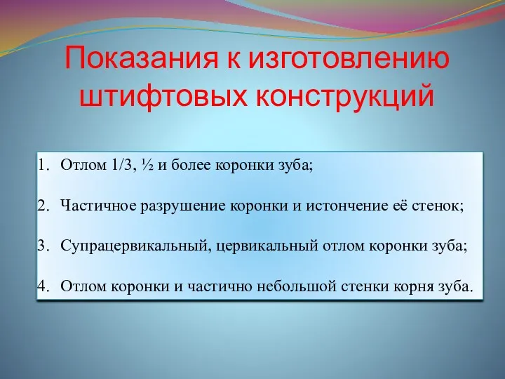 Показания к изготовлению штифтовых конструкций Отлом 1/3, ½ и более коронки зуба; Частичное