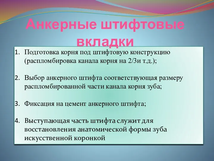 Подготовка корня под штифтовую конструкцию (распломбировка канала корня на 2/3и