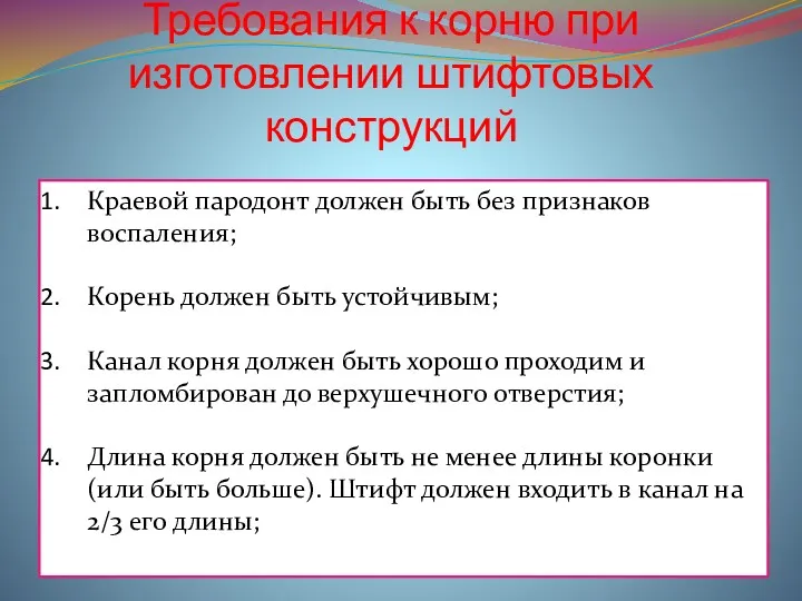 Требования к корню при изготовлении штифтовых конструкций Краевой пародонт должен