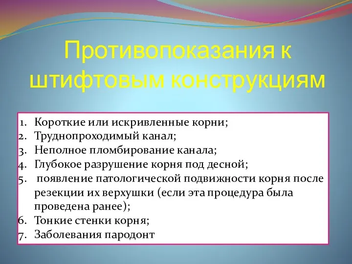 Противопоказания к штифтовым конструкциям Короткие или искривленные корни; Труднопроходимый канал; Неполное пломбирование канала;