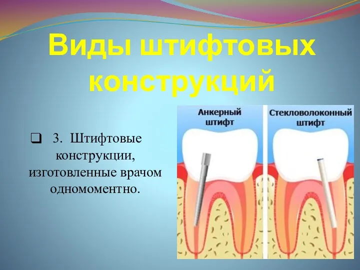 Виды штифтовых конструкций 3. Штифтовые конструкции, изготовленные врачом одномоментно.