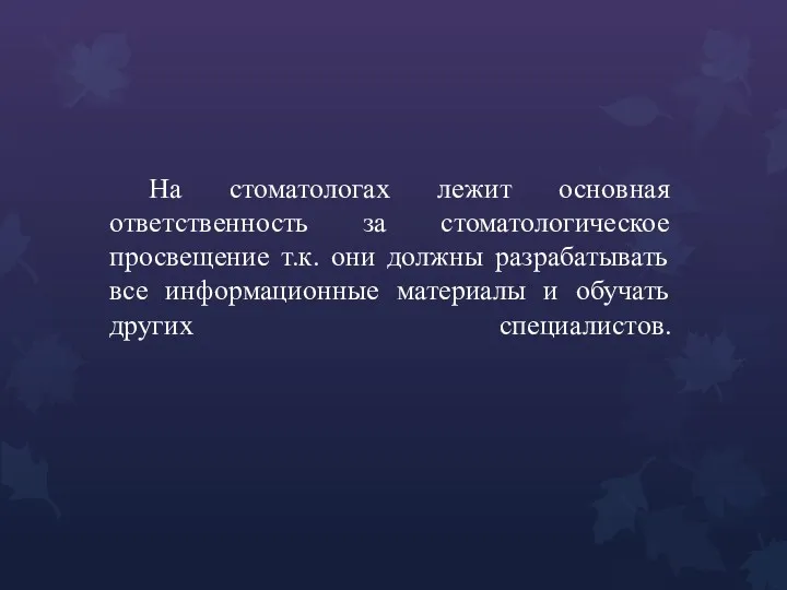 На стоматологах лежит основная ответственность за стоматологическое просвещение т.к. они