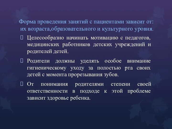 Форма проведения занятий с пациентами зависит от: их возраста,образовательного и