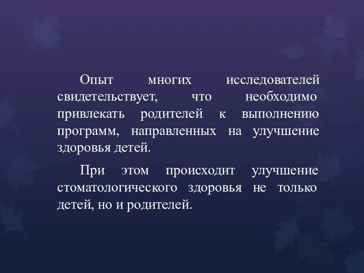 Опыт многих исследователей свидетельствует, что необходимо привлекать родителей к выполнению программ, направленных на