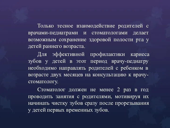 Только тесное взаимодействие родителей с врачами-педиатрами и стоматологами делает возможным сохранение здоровой полости