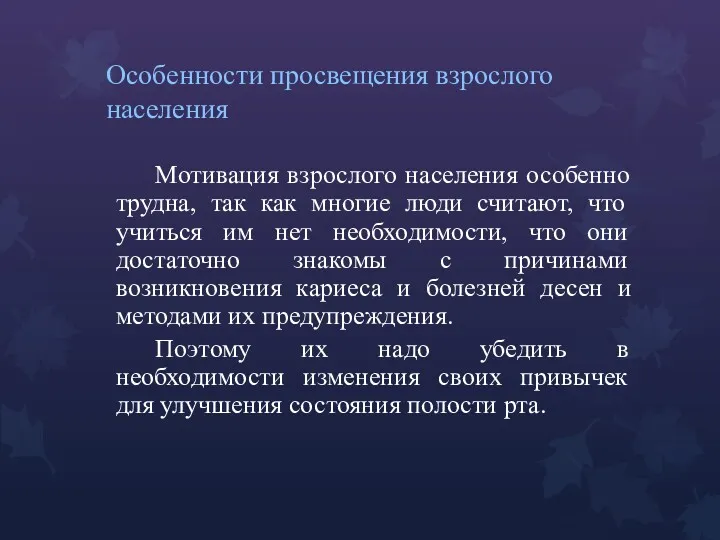 Особенности просвещения взрослого населения Мотивация взрослого населения особенно трудна, так