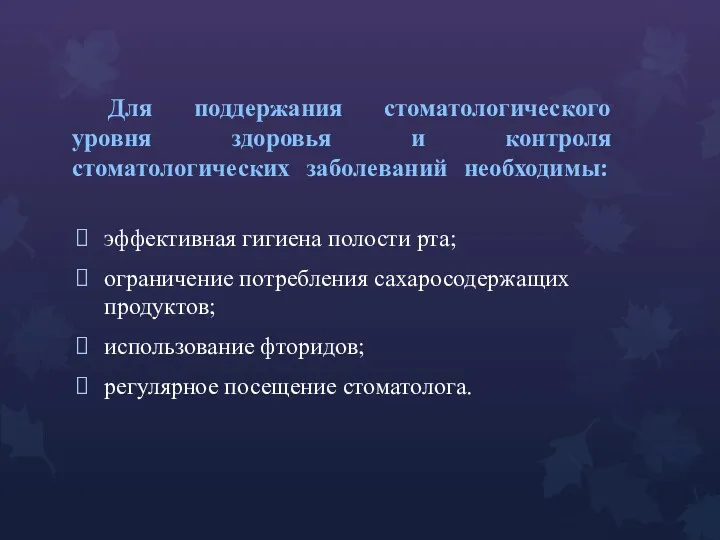 Для поддержания стоматологического уровня здоровья и контроля стоматологических заболеваний необходимы: