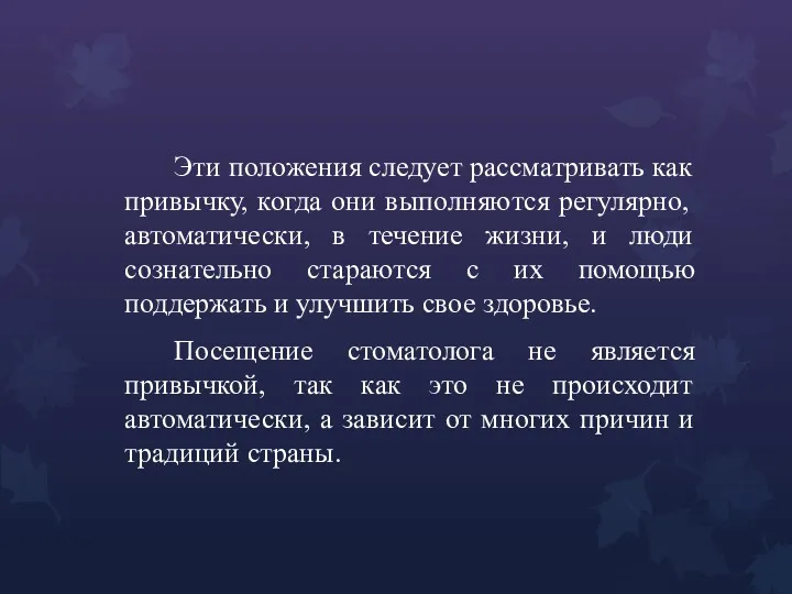 Эти положения следует рассматривать как привычку, когда они выполняются регулярно,