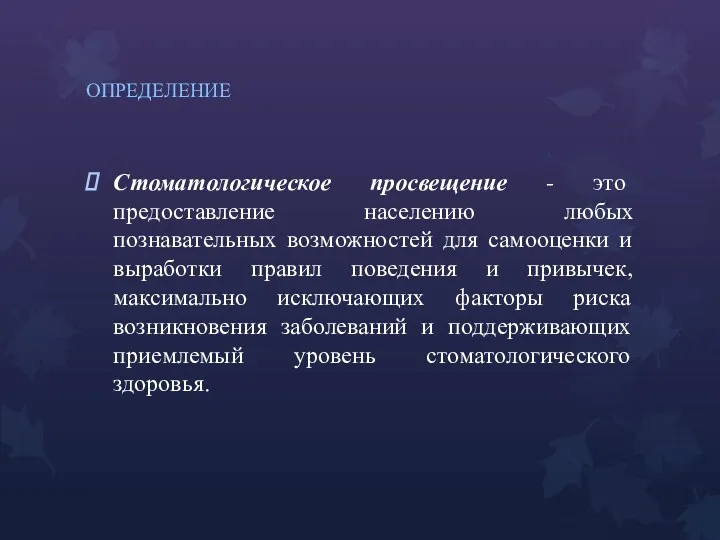 ОПРЕДЕЛЕНИЕ Стоматологическое просвещение - это предоставление населению любых познавательных возможностей