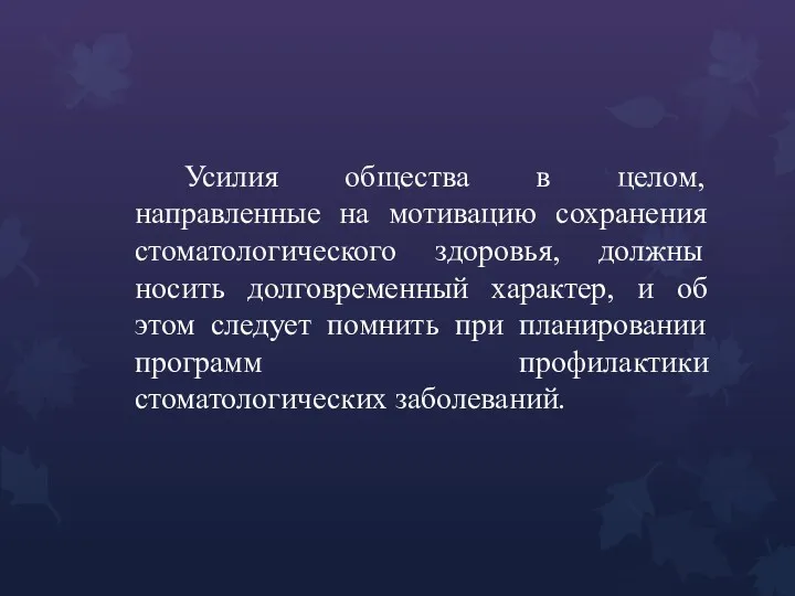 Усилия общества в целом, направленные на мотивацию сохранения стоматологического здоровья,