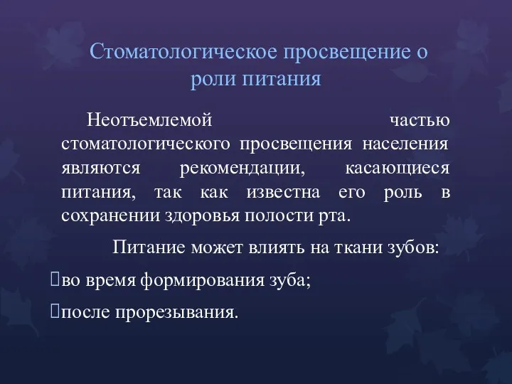 Стоматологическое просвещение о роли питания Неотъемлемой частью стоматологического просвещения населения являются рекомендации, касающиеся