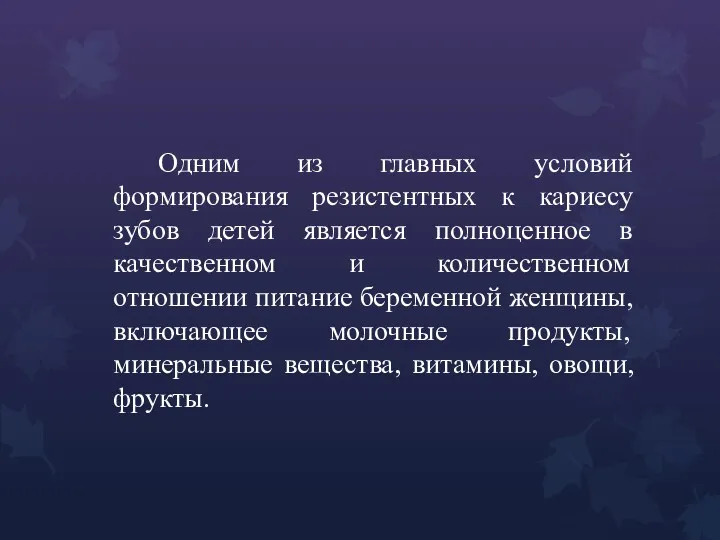 Одним из главных условий формирования резистентных к кариесу зубов детей