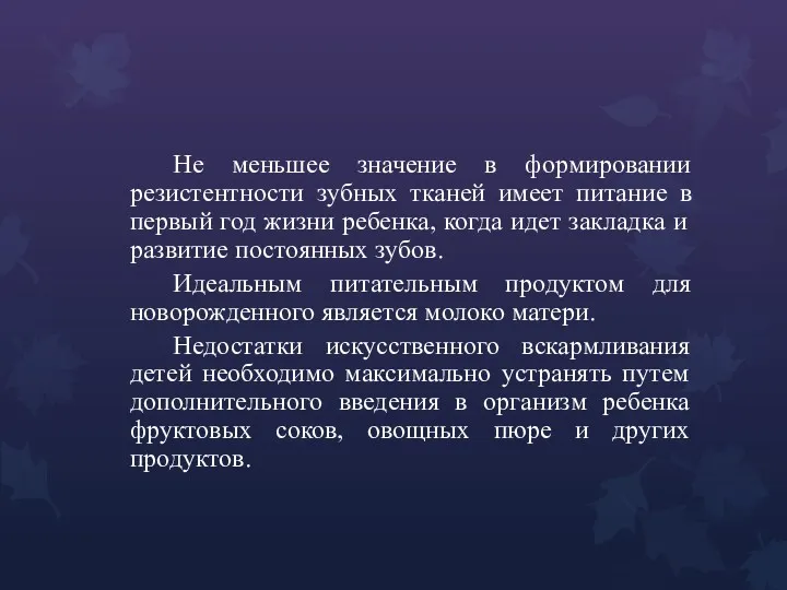 Не меньшее значение в формировании резистентности зубных тканей имеет питание