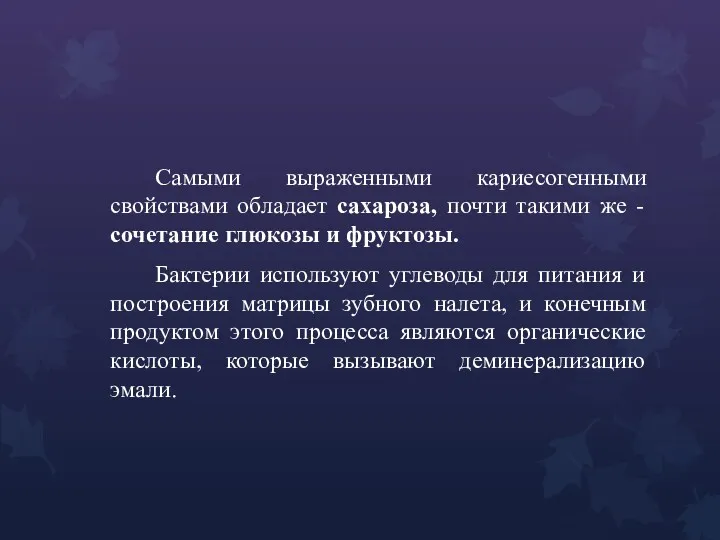 Самыми выраженными кариесогенными свойствами обладает сахароза, почти такими же - сочетание глюкозы и