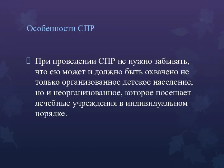 Особенности СПР При проведении СПР не нужно забывать, что ею может и должно