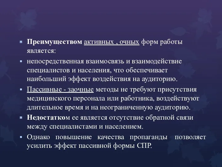 Преимуществом активных , очных форм работы является: непосредственная взаимосвязь и