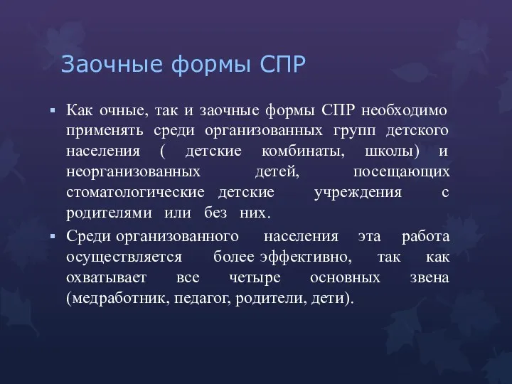 Заочные формы СПР Как очные, так и заочные формы СПР необходимо применять среди