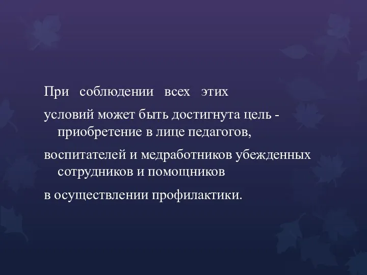 При соблюдении всех этих условий может быть достигнута цель -