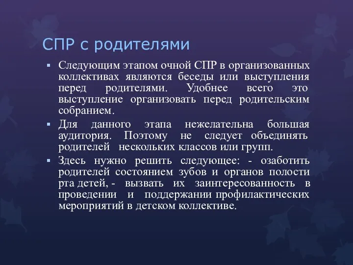 СПР с родителями Следующим этапом очной СПР в организованных коллективах являются беседы или