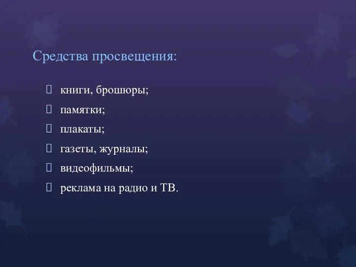 Средства просвещения: книги, брошюры; памятки; плакаты; газеты, журналы; видеофильмы; реклама на радио и ТВ.