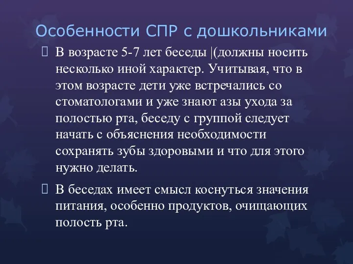 Особенности СПР с дошкольниками В возрасте 5-7 лет беседы |(должны носить несколько иной