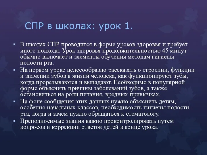 СПР в школах: урок 1. В школах СПР проводится в