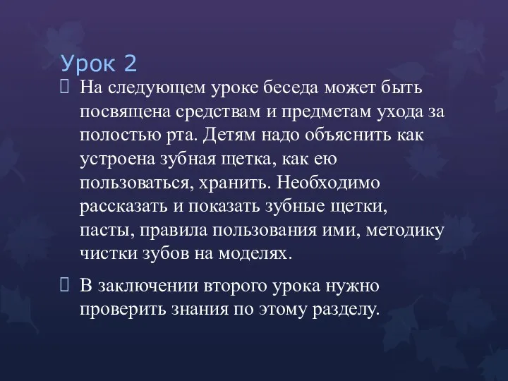 Урок 2 На следующем уроке беседа может быть посвящена средствам