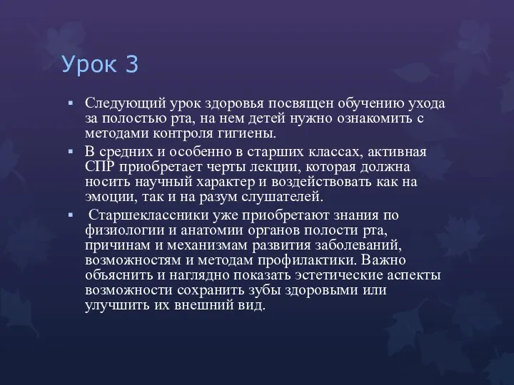 Урок 3 Следующий урок здоровья посвящен обучению ухода за полостью