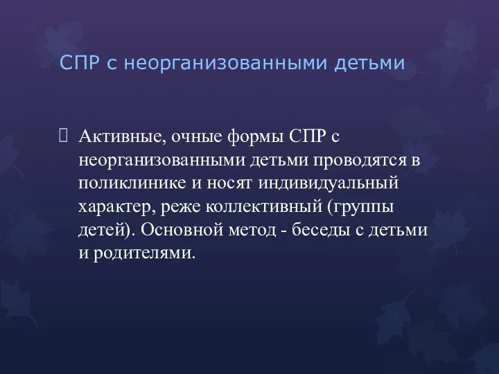 СПР с неорганизованными детьми Активные, очные формы СПР с неорганизованными