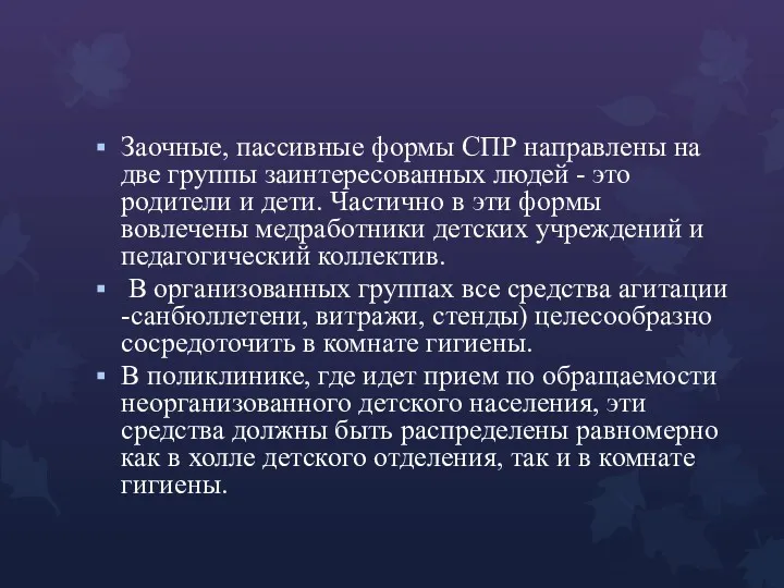 Заочные, пассивные формы СПР направлены на две группы заинтересованных людей