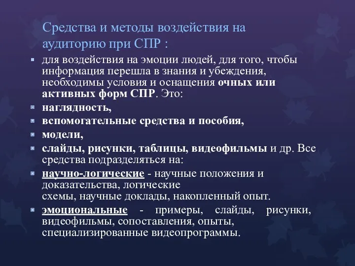 Средства и методы воздействия на аудиторию при СПР : для воздействия на эмоции